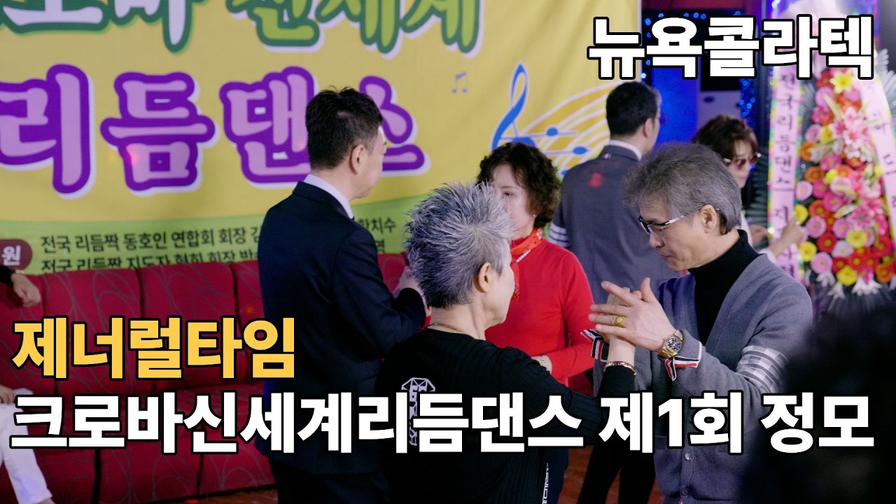 리듬짝축제 3월29일😎👩&zwj;🦰크로바신세계 봄맞이 리듬짝축제ㅣ제1회ㅣ246리듬짝ㅣ리듬짝중박ㅣ뉴욕콜라텍ㅣKorean Collatech Cultureㅣ모방과창조