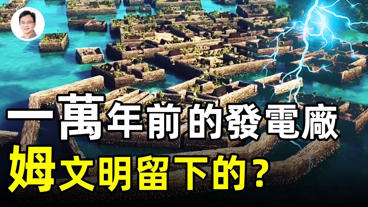 特斯拉的[颶風發電廠」構想在10000年前就已經實現！沈沒「姆大陸」的遺產、南太平洋的神秘建築，講出一段傳奇...【文昭思緒飛揚第55期】