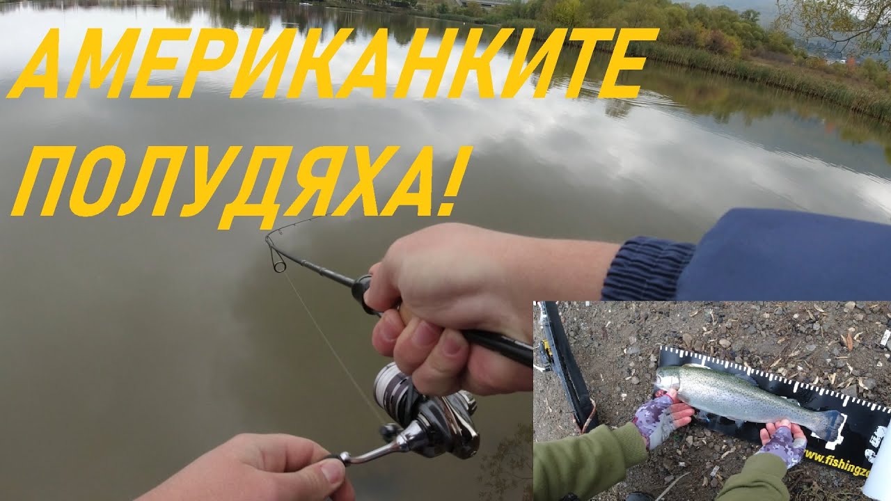 ПОРЕДИЦАТА ПРОДЪЛЖАВА! РИБОЛОВ НА АМЕРИКАНСКИ ПЪСТЪРВИ! ЕП. 2: ПОЖАРЕВО И МАЛО БУЧИНО!