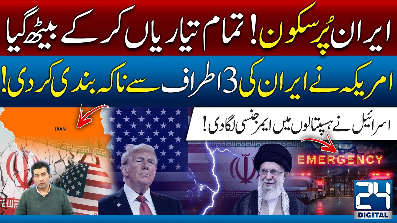 Iran Calm but Ready! US Tightens Encirclement, Israel Declares Hospital Emergency - 24 Digital