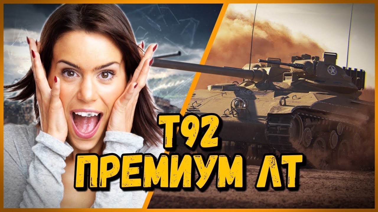 Т92 - Билли нагибает в КБ 