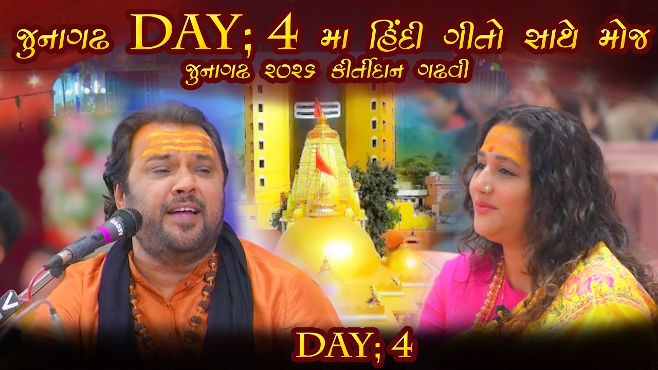 જુનાગઢ ડે ૪ મા હિંદી ગીતો સાથે મોજ | કીર્તીદાન ગઢવી ૨૦૨૬ ની જુનાગઢ મોજ | Kirtidan Gadhavi 2026