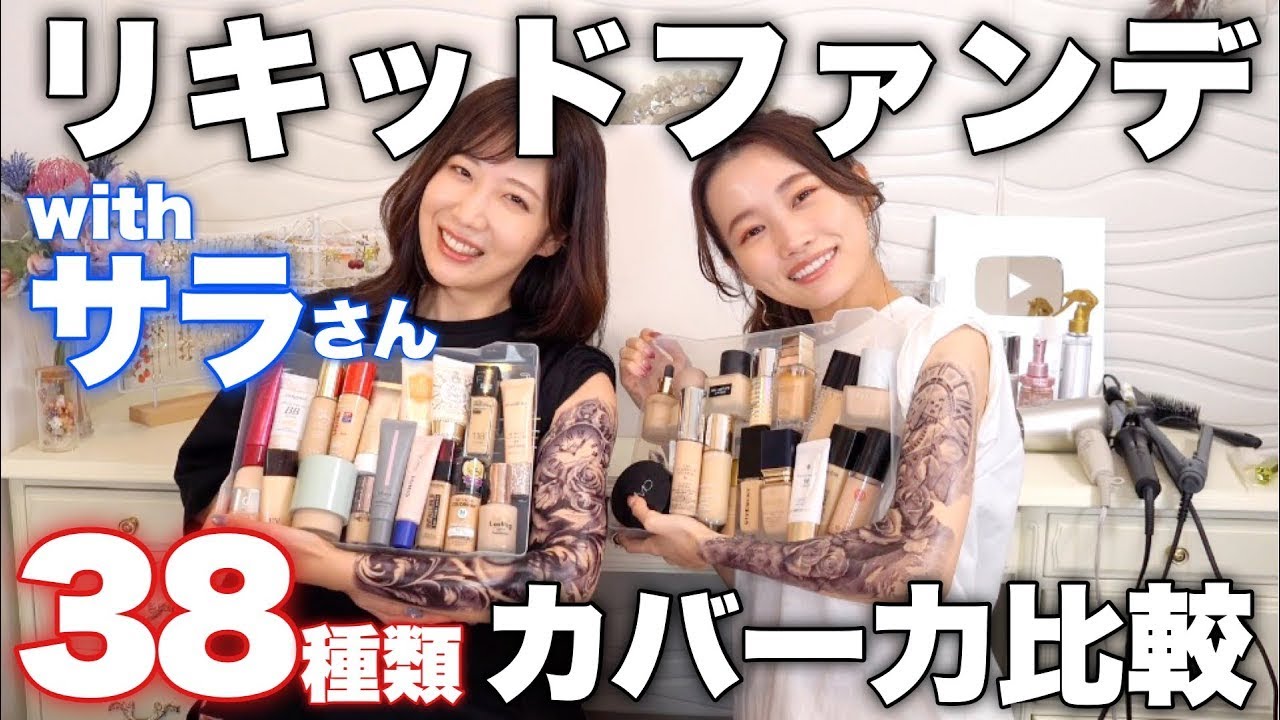 【サラさんと初コラボ♡】リキッドファンデ/BBクリームでカバー力が高いのはどれ？プチプラコスメ＆デパコス＆韓国コスメ38種類比較！