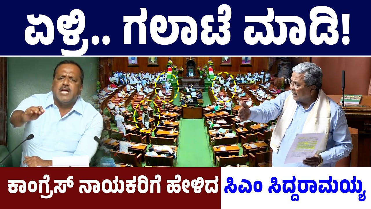 ಏಳ್ರಿ.. ಗಲಾಟೆ ಮಾಡಿ! ಕಾಂಗ್ರೆಸ್ ನಾಯಕರಿಗೆ ಹೇಳಿದ ಸಿಎಂ ಸಿದ್ದರಾಮಯ್ಯ! CM Siddaramaiah