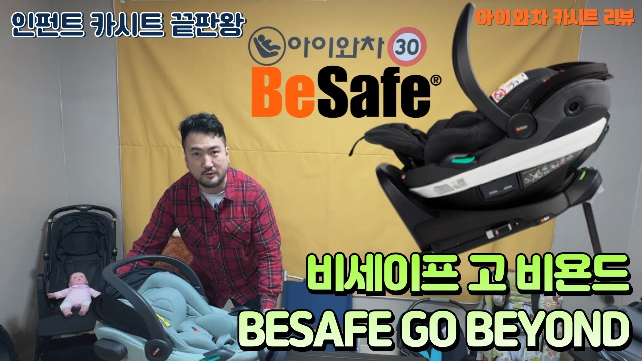 비세이프 고 비욘드 인펀트 카시트 언박싱 & 리뷰 Besafe Go Beyond Unboxing & Review