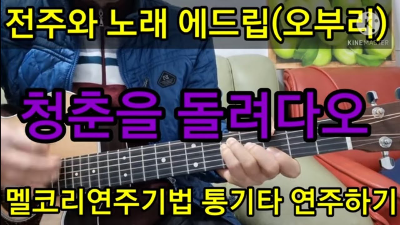 청춘을돌려다오#전주와에드립,노래 멜코리주법 통기타연주하기#타임머신기타강좌(제216강)