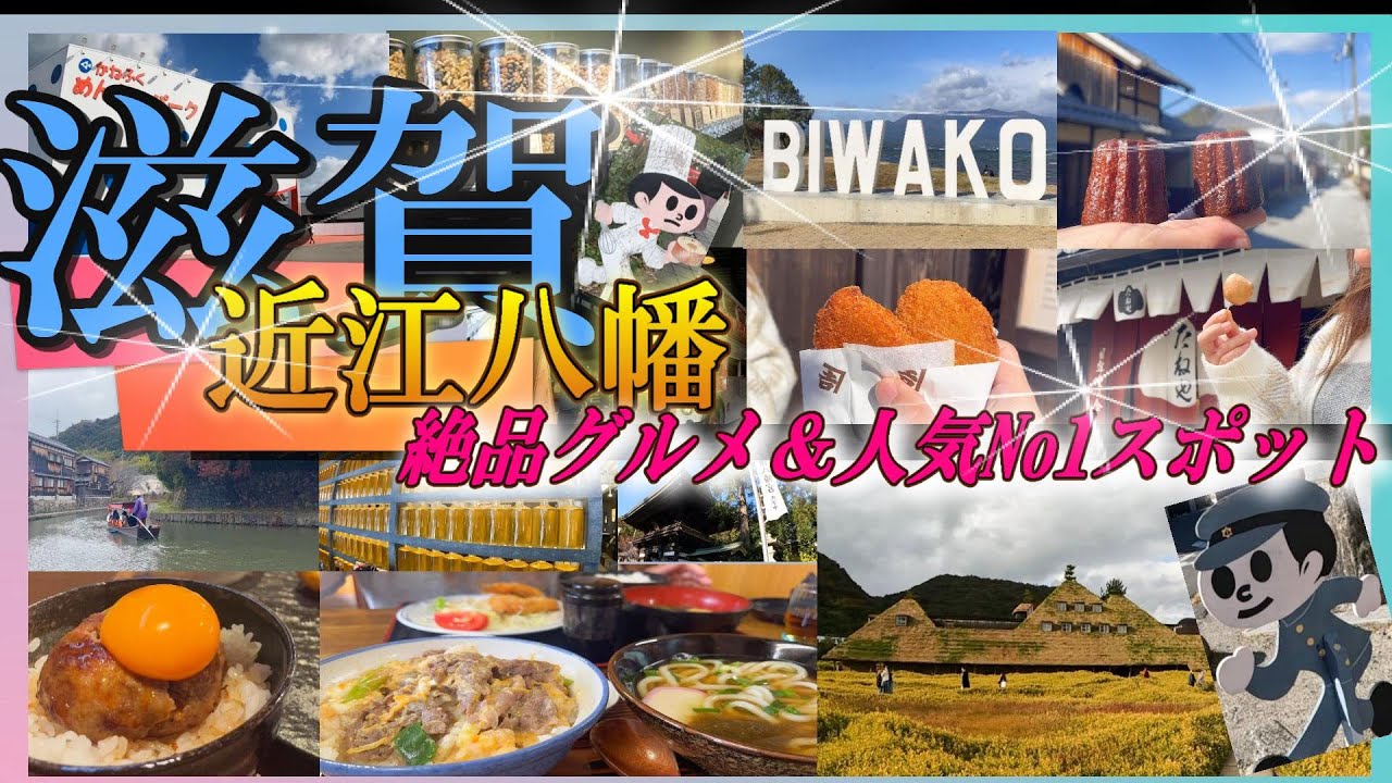 滋賀県【近江八幡】近江の絶品グルメとおすすめスポットを巡る日帰りドライブ旅