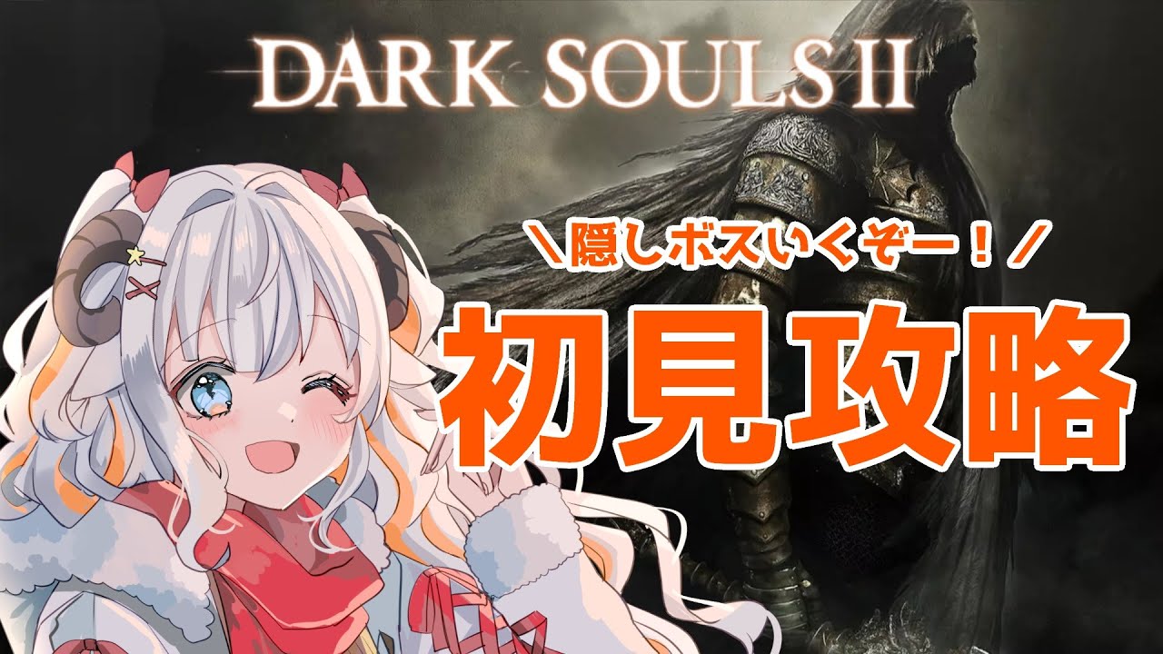 【DARK SOULSⅡ】 初見攻略ラスト！隠しボスに会いに行きます！！【#夢縁まむ #個人vtuber  】