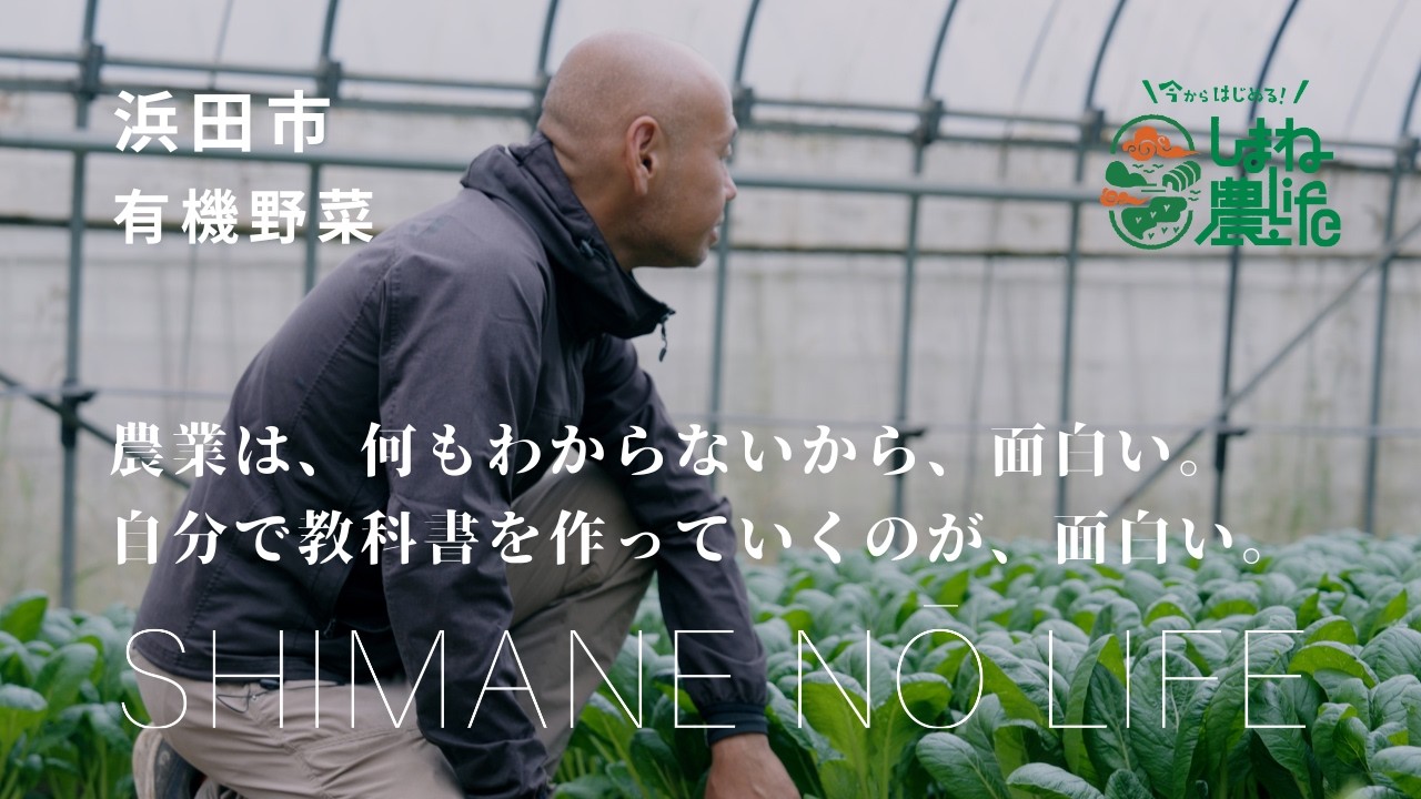 島根で新規就農～有機農業（浜田市）～