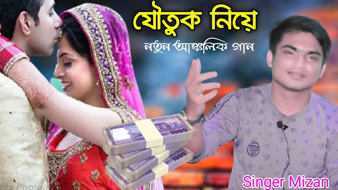 যৌতুক নিয়ে নতুন আঞ্চলিক গান | New Ctg song | dowry Song | Singer Mizan | SM Mizan media