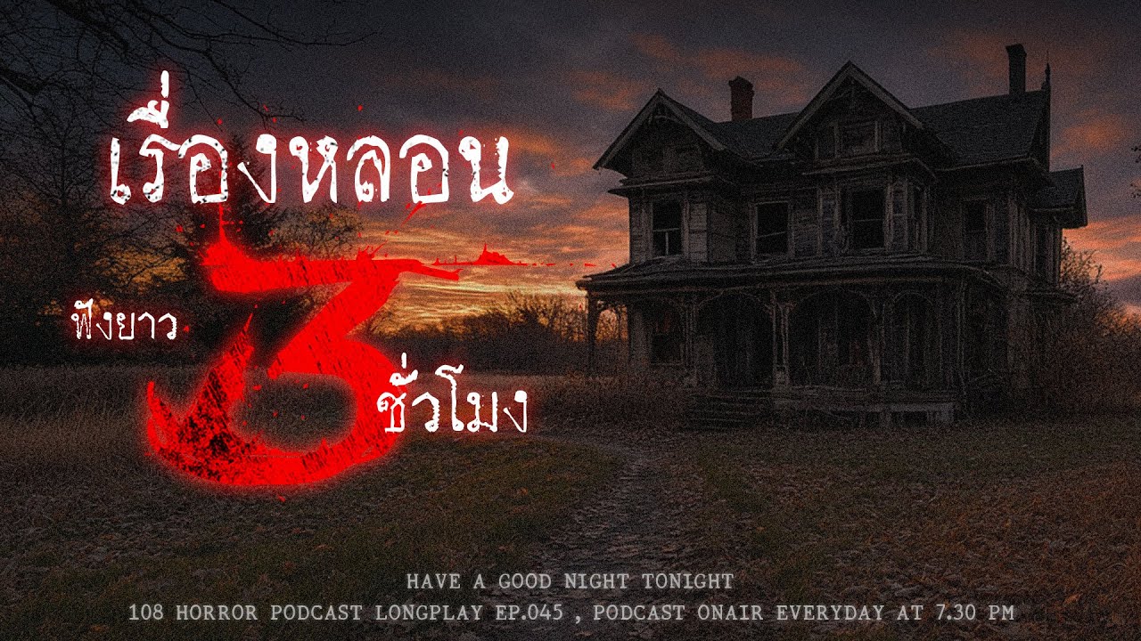 เล่าเรื่องผีฟังยาวๆ 3 ชั่วโมง หลอนจนอยากจะหลับแต่หลับไม่ลงเพราะยังคงคิดถึงเธอ | หลอนมัดรวม EP.45