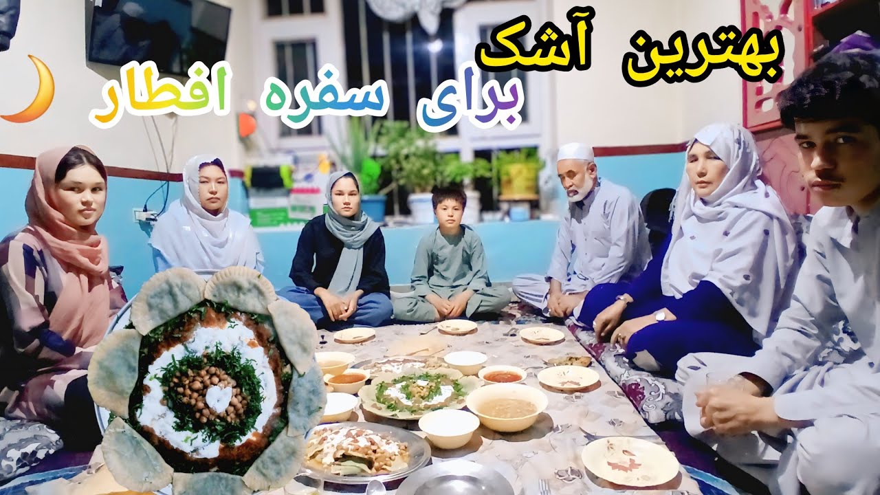 آشک خانگی برای افطار 🌙🤤☺️خوشمزه ودر کنار خانوادهThe Best Ashak for Iftar” 🌙