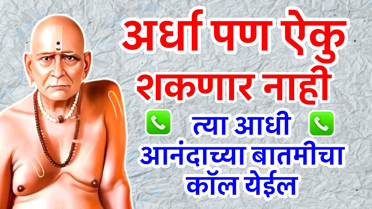 आजचा दिवस चुकवू नकोस | ही संधी पुन्हा मिळणार नाही | Sc marathi | swami sandesh