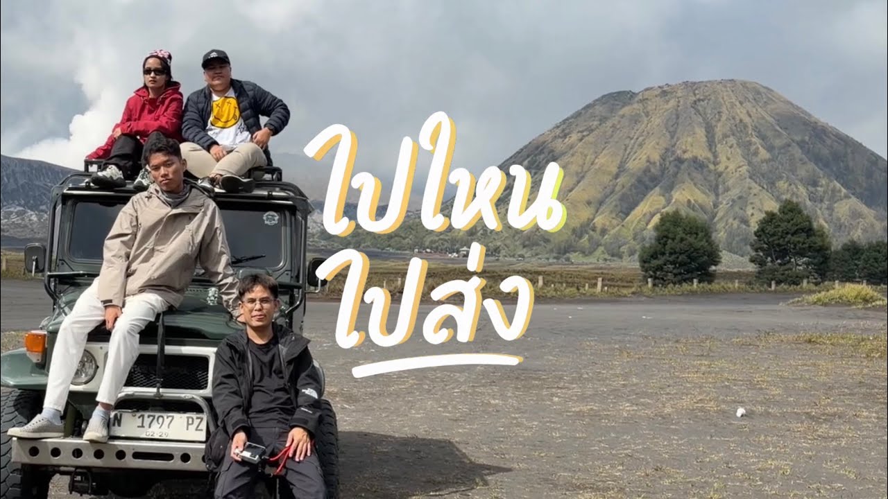 ภูเขาไฟโบรโม่ อินโดนีเซีย | ไปไหน ไปส่ง EP05