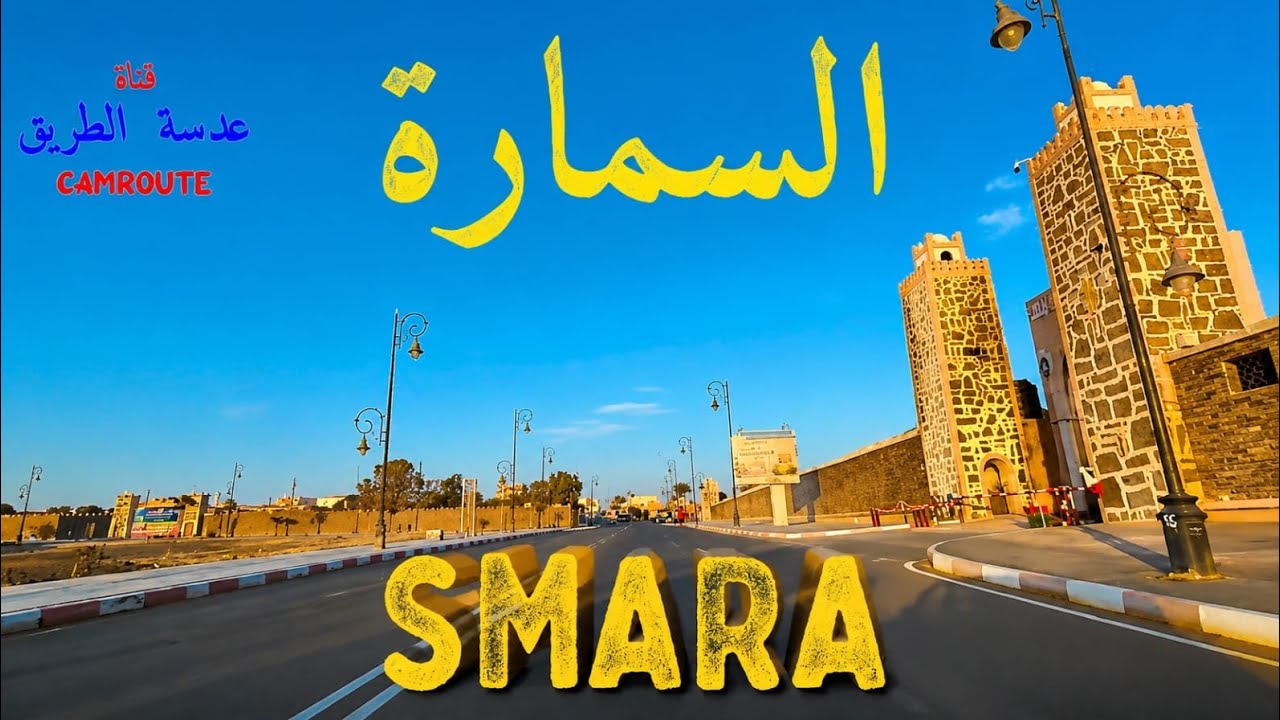 أحسن فيديو عن مدينة السمارة المملكة المغربية |29| SMARA-MOROCCO