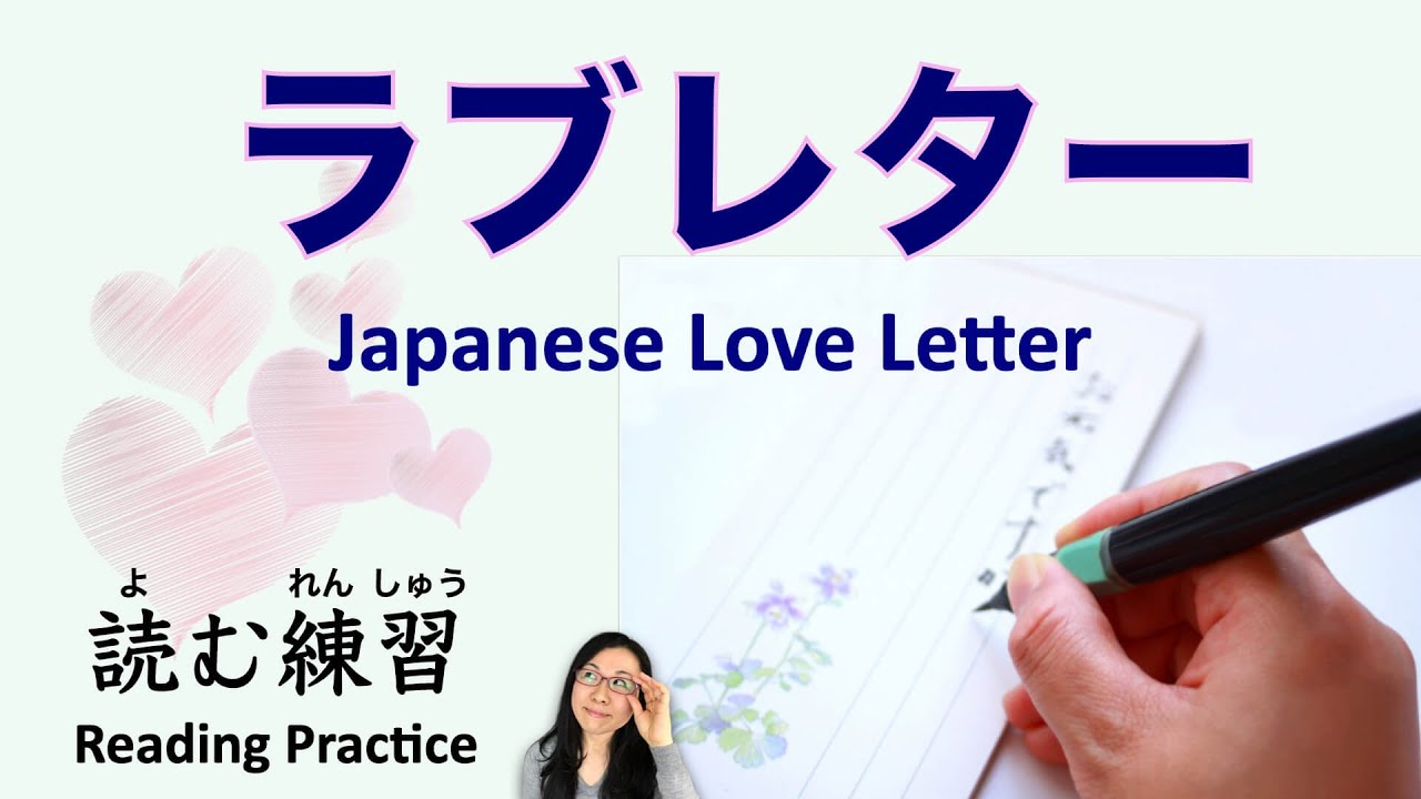 日本語のラブレター  Love Letter in Japanese【読む練習 Reading Practice】