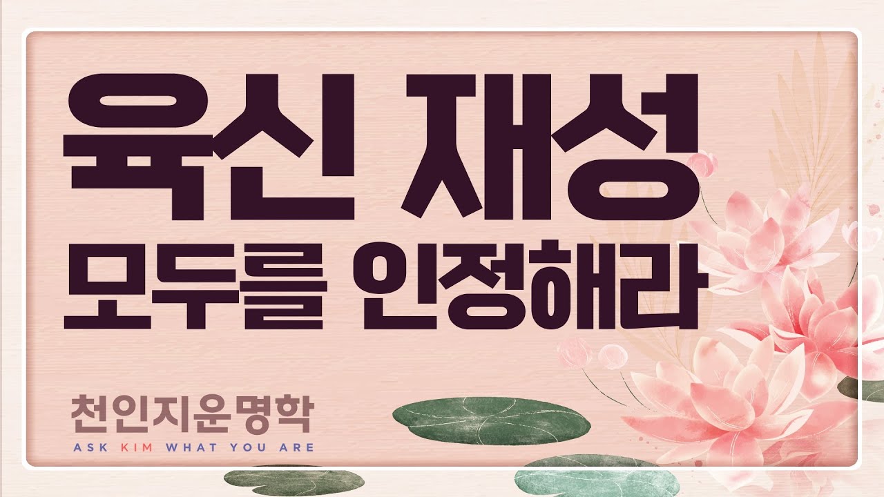 육신 재성 모두를 인정해라