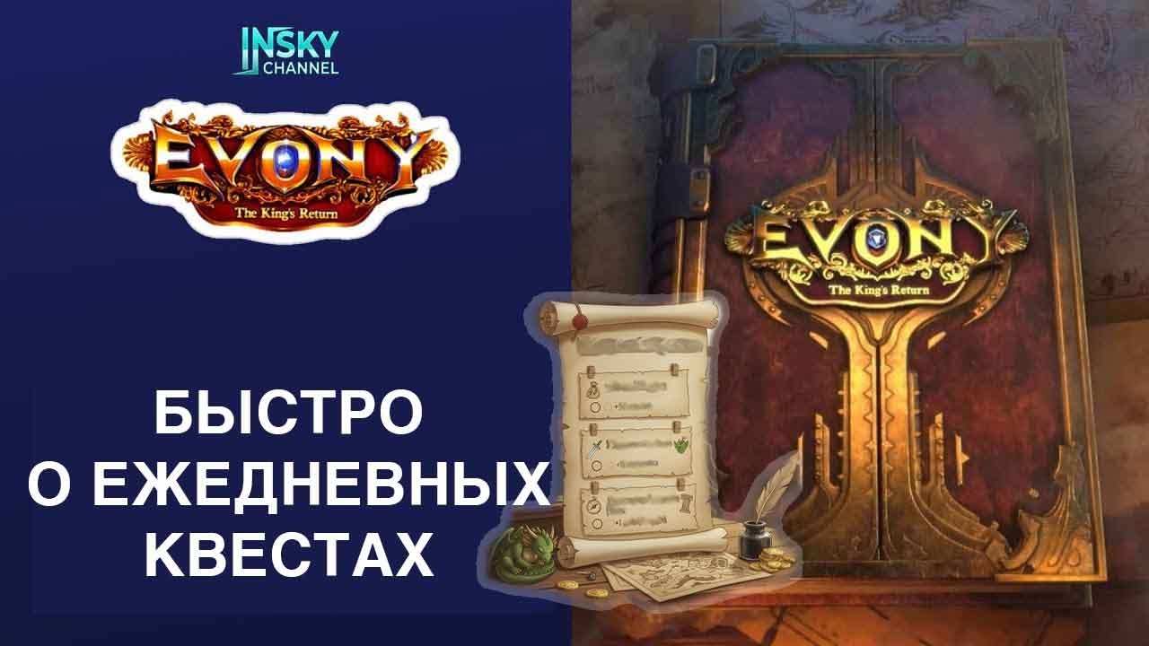 Evony-2025. Быстро о ежедневных квестах