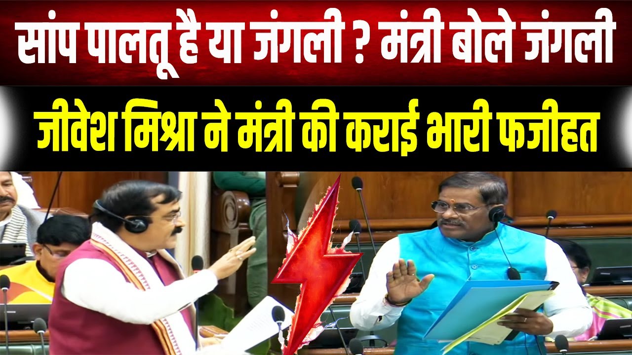 BJP विधायक Jivesh Mishra ने मंत्री की करा दी भारी फजीहत, सांप के सवाल पर फंस गए, फिर  खूब किरकिरी