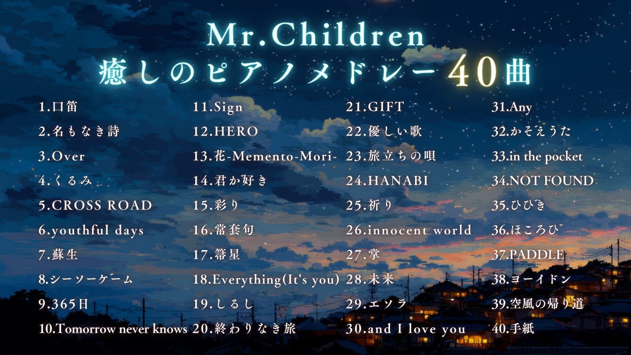 【睡眠用BGM】癒しの『Mr.Children』ゆっくりピアノメドレー40曲｜途中広告なし