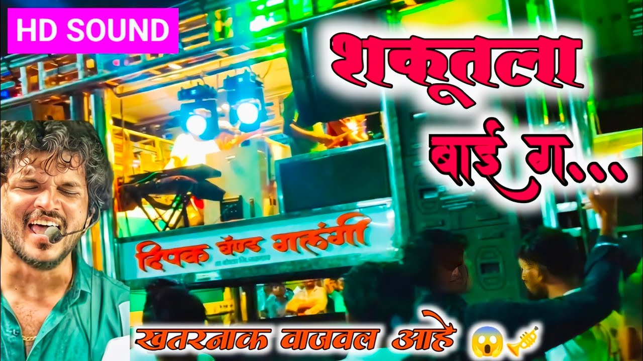 🔥🥁शकूतला बाई ग| दिपक बँड गलंगी|Deepak band|दिपक बँड गलंगी|Deepak band kalangi|Now videoदिपक band 😱