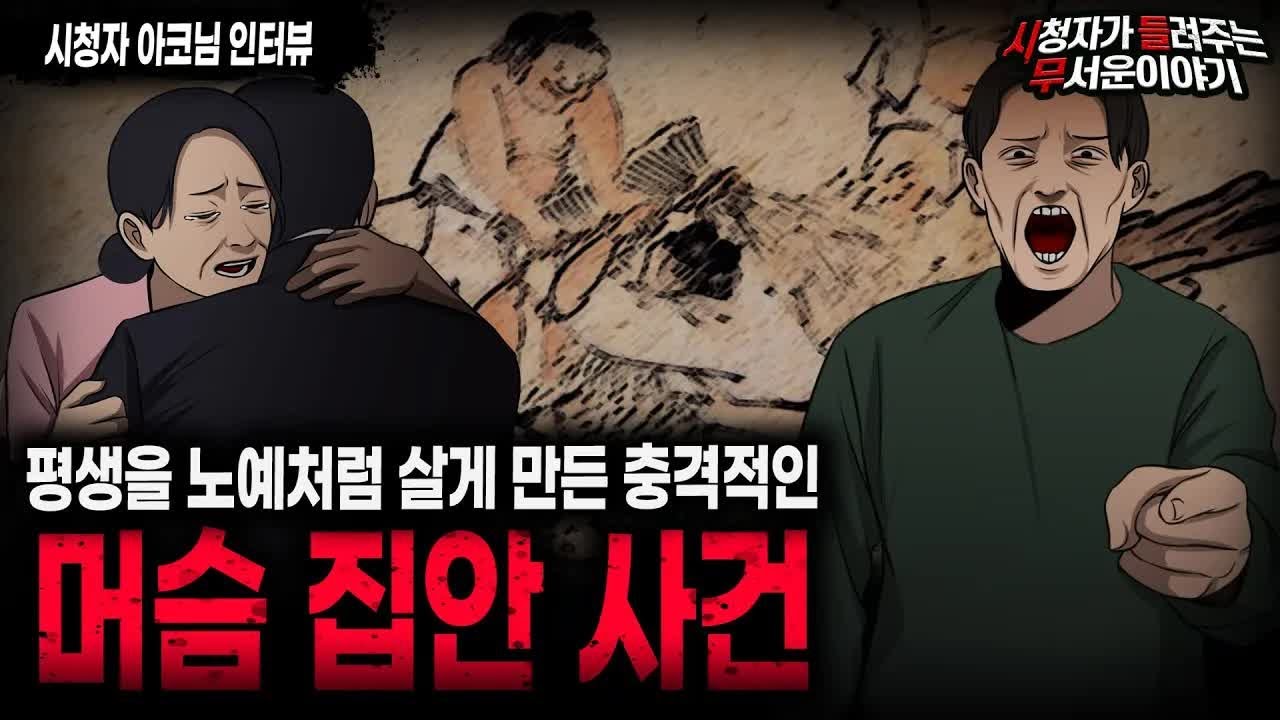 【무서운이야기 실화】 일평생을 노예로 살게 만든 충격적인 머슴 집안 사건 ㅣ아코님 사연ㅣ돌비공포라디오ㅣ괴담ㅣ미스테리 인터뷰ㅣ시청자 사연ㅣ공포툰ㅣ오싹툰ㅣ공포썰