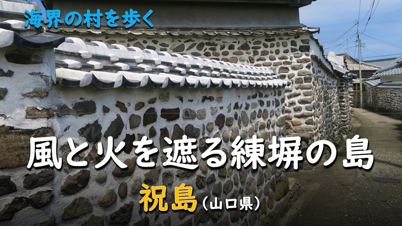 火と風を遮る練塀の島／海界 祝島（山口県）