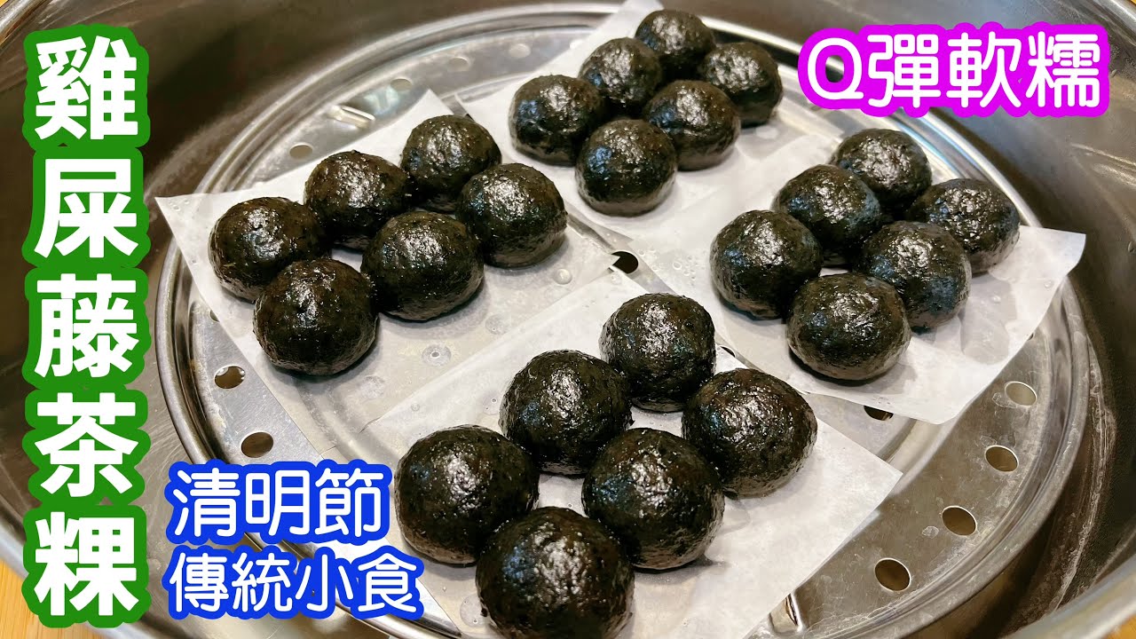 雞屎藤茶粿👍🏻清明仔👏🏻清明節傳統小食🤩 Q彈軟糯😋真材實料😍清熱解毒✨消食健胃🤤素食