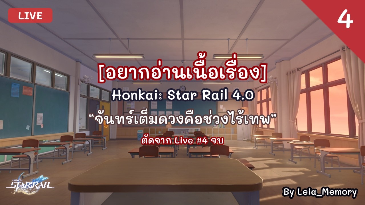 [อยากอ่านเนื้อเรื่อง] Honkai: Star Rail 4.0 “จันทร์เต็มดวงคือช่วงไร้เทพ” Part 4 จบ
