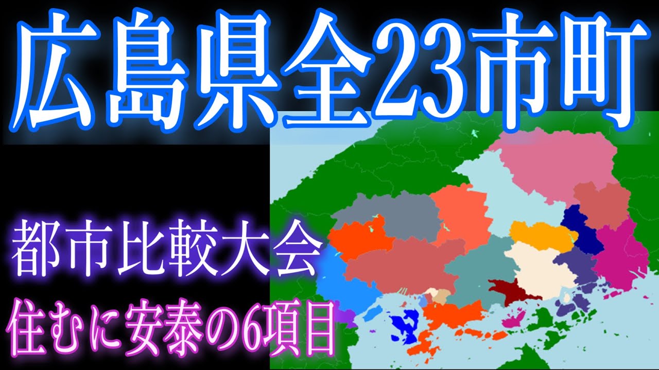 広島県全23市町参加のトーナメント(住むに安泰の固定6項目)【広島市、福山市】