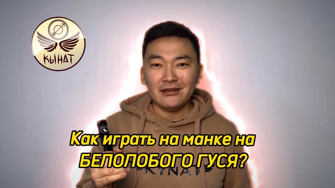 Как манить белолобого гуся. Обучающее видео по игре на духовом манке Кынат 