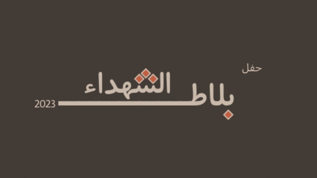حفل بلاط الشهداء الختامي - 2023