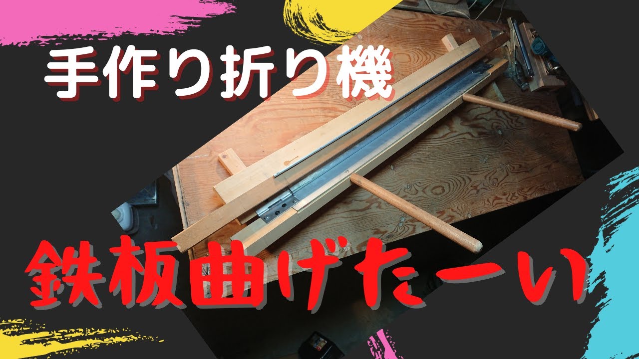 鉄板を曲げる　鈑金折り　水切りを折る　手作り　巾920ミリ　DIY　Bend the iron plate