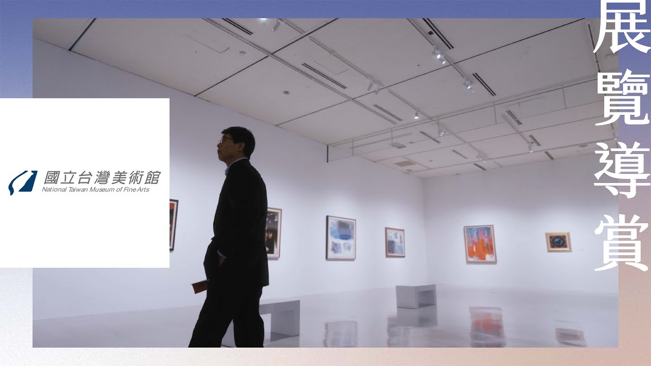 2025｜展覽導賞｜EP.4 席德進與抽象畫「履痕深烙：席德進早期的生命和藝術軌跡, 1943-1966」