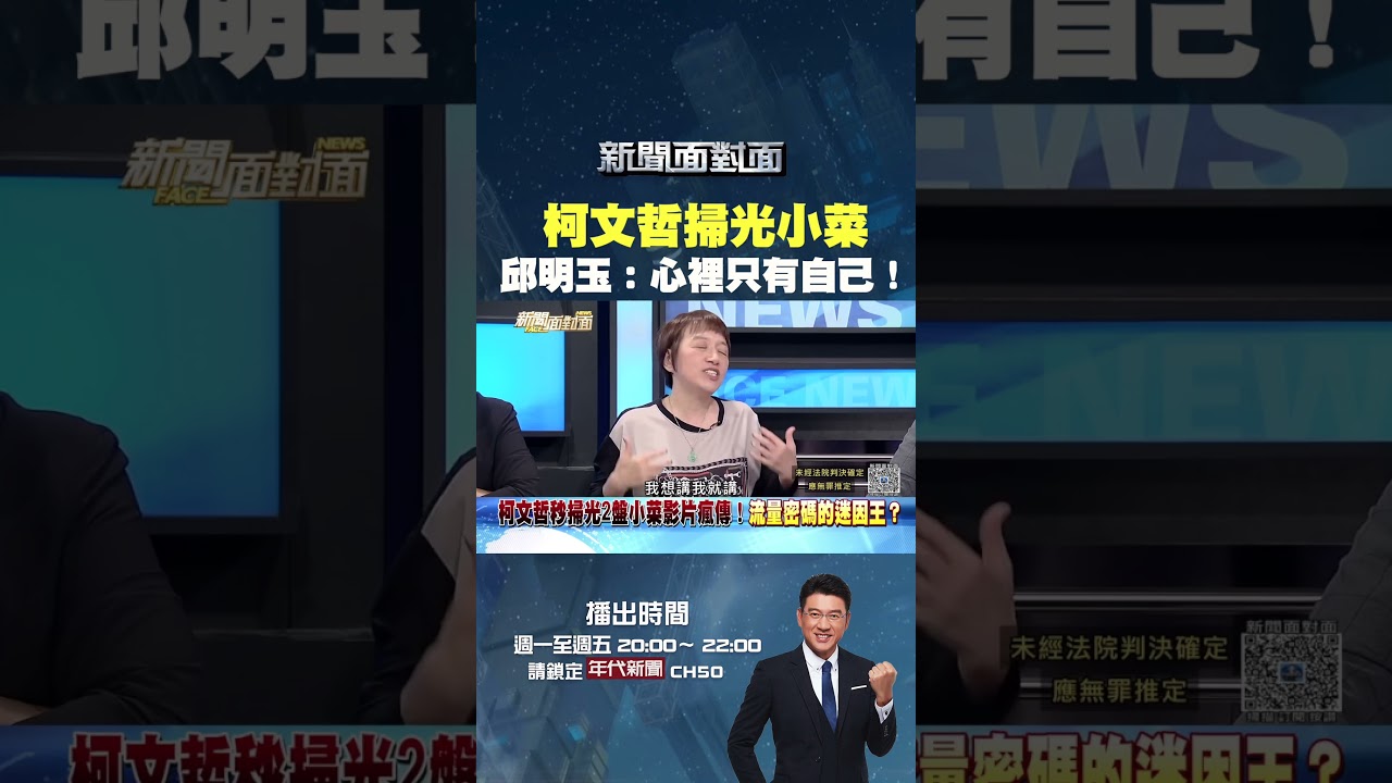 #新聞面對面 #柯文哲 掃光小菜 #邱明玉：12年前12年後都沒變，他心裡只有自己！