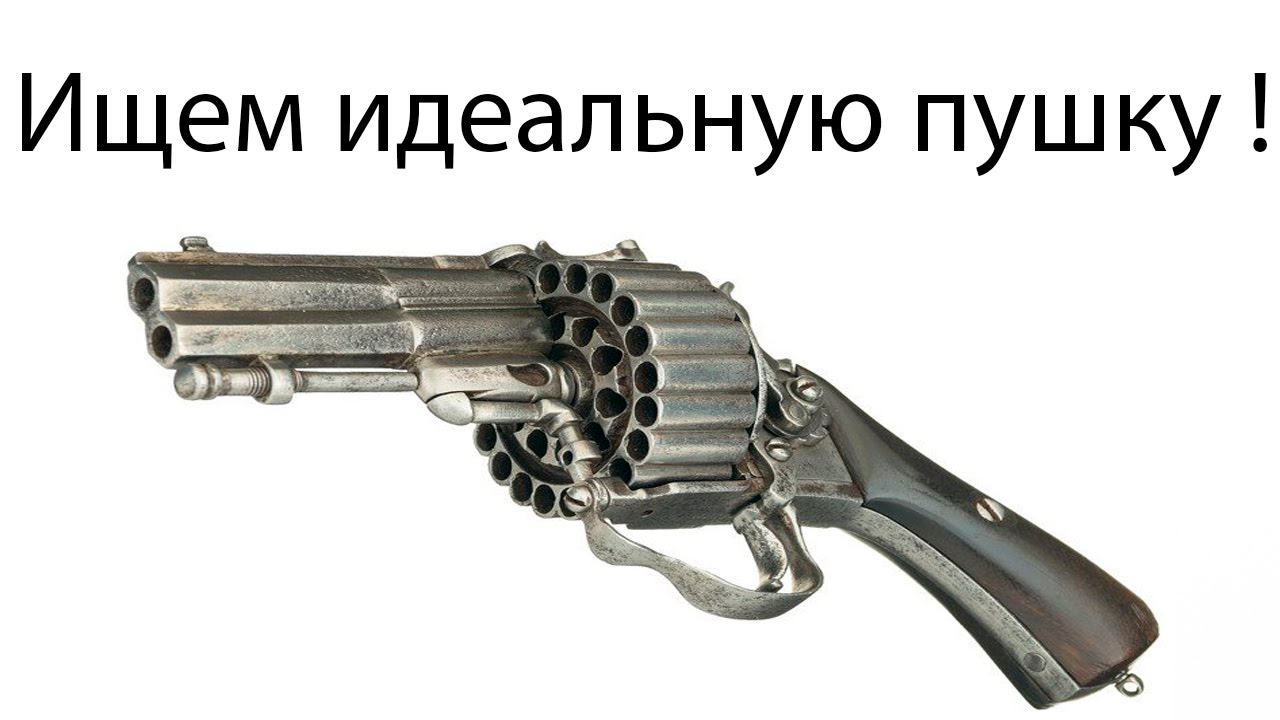 Ищем идеальную пушку ! ( LOOT The Game )