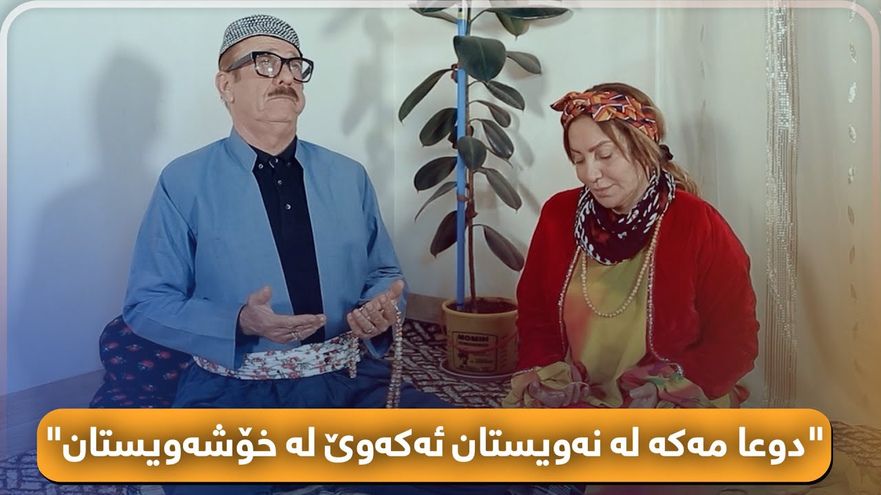 ئەحمەد ڕەئوف خۆی ماندوو بووە بە دوعاکانی بۆچی کەسێکی تر خێری لێ ببینێ...؟!#بەرهەمی_کەناڵی_دیمەن