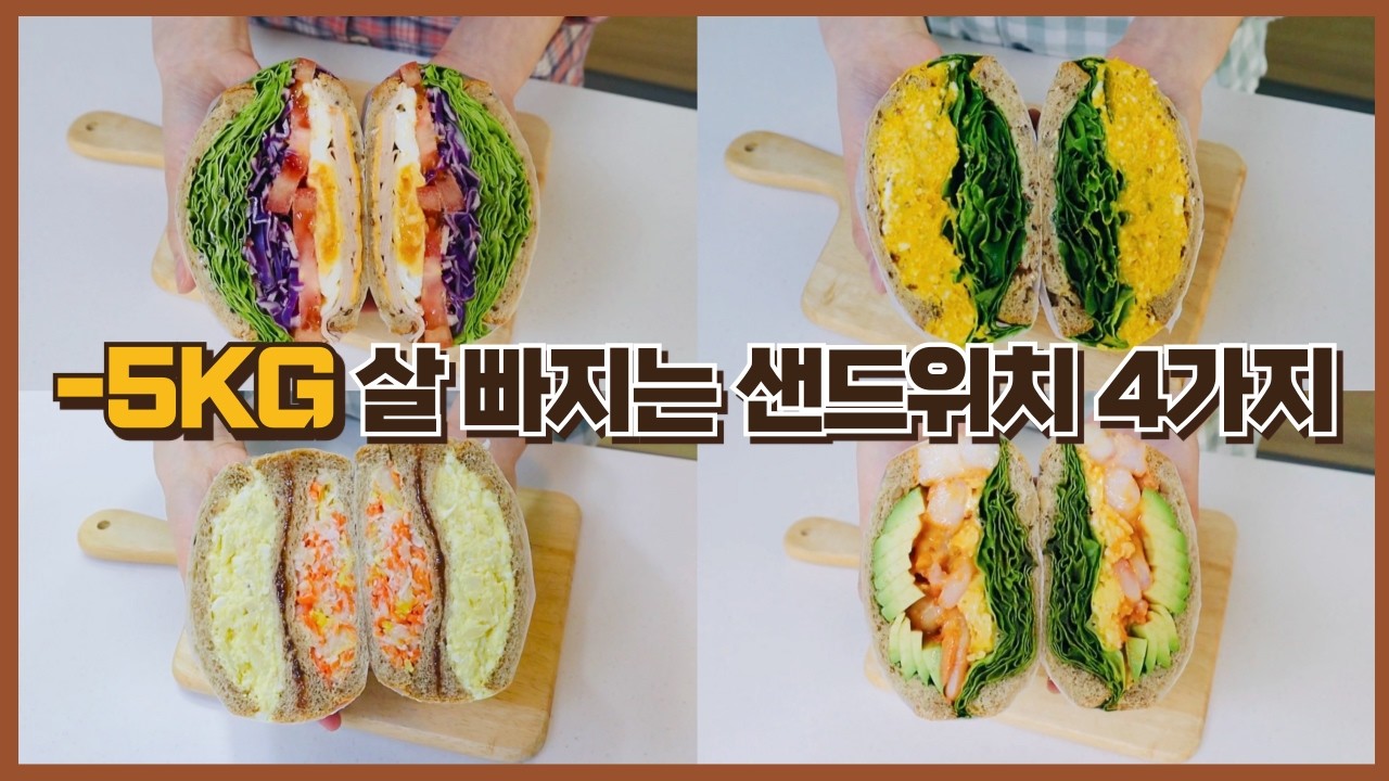 카페보다 맛있는 4가지 다이어트 샌드위치 ㅣ 만능 샌드위치 소스 레시피