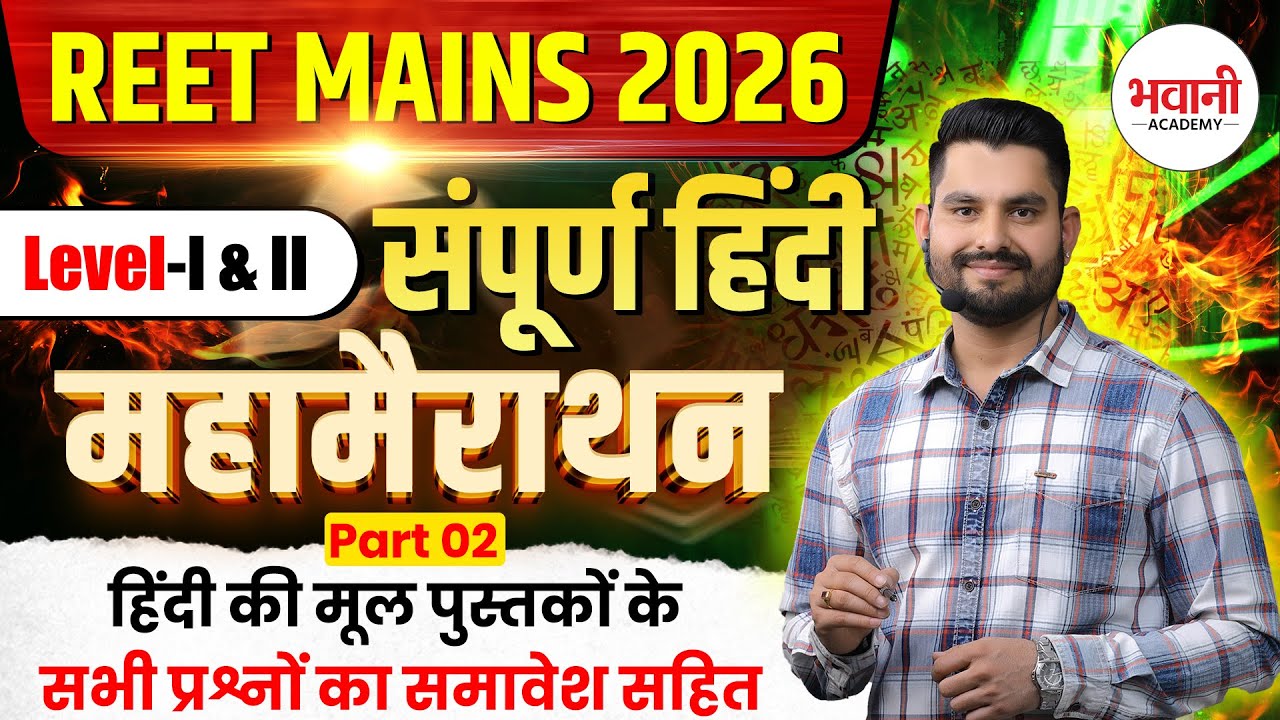 REET मुख्य परीक्षा 2026  || हिंदी व्याकरण ब्रह्मास्त्र क्लास - 2 || REET L1,L2 || Bhawani Sir