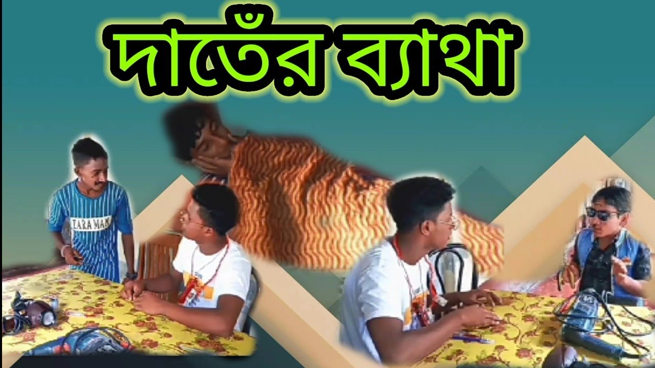 দাঁতের ব্যাথা dater betha 2020 না দেখলে মিস করবেন New video হাসি থামাতে পারবেন video ghor