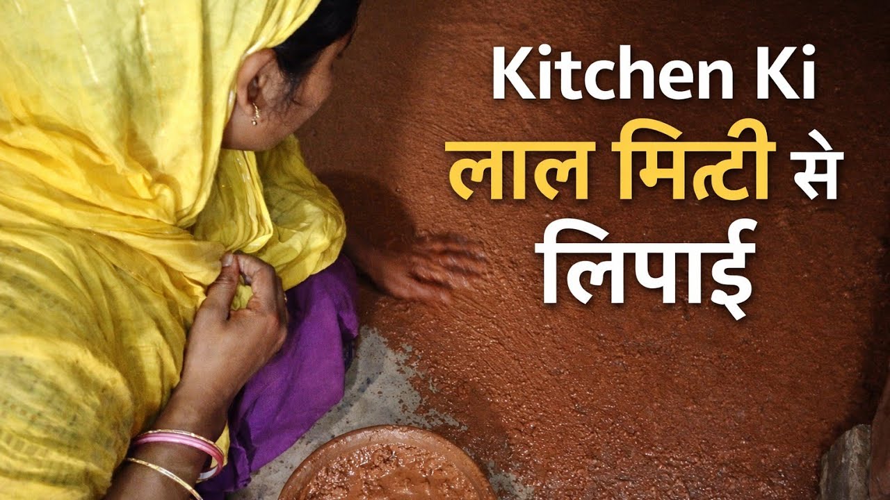 Kitchen ki lal mitti se lipai || Thehappyvlog 