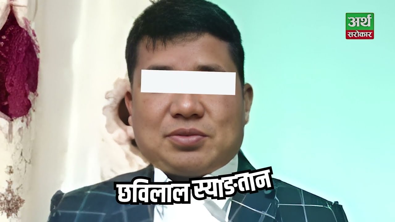 Nepal SBI Bank लु ट प्रकरणमा नयाँ ट्वीष्ट, घरभेटी र साला मिलेर बनाएछन् योजना !Artha Sarokar