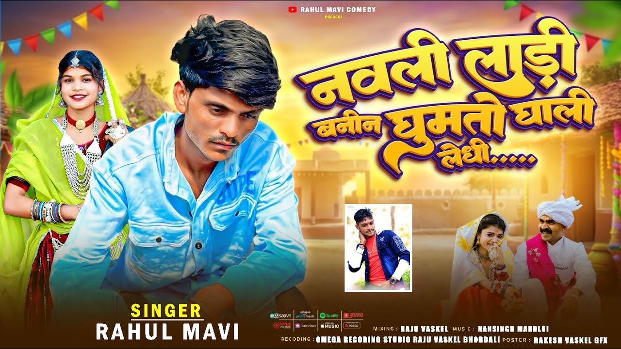 नवली लाडी बनीन घुमतो घाली लेधी💔//😭ADIVASI BEWAFA SONG//RAHUL MAVI NEW ADIVASI GAFULI SONG 2026