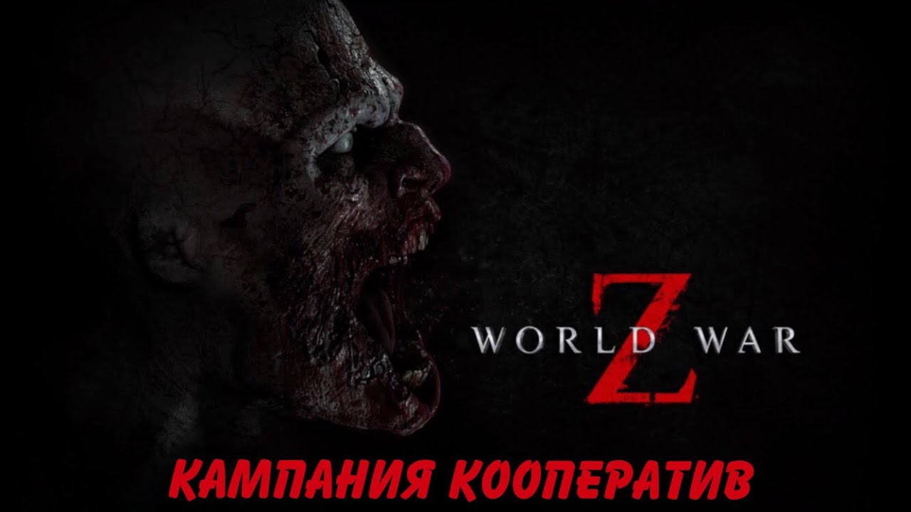 World War Z (Кампания КООПЕРАТИВ)