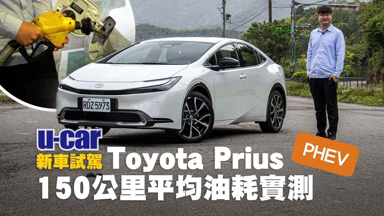Toyota Prius PHEV試駕：網友敲碗，但這些配備國內卻沒有？使用起來與能耗表現又如何｜實測鉑金版150km油耗測試｜第2代 TNGA底盤｜車內外與駕駛心得｜U-CAR 新車試駕