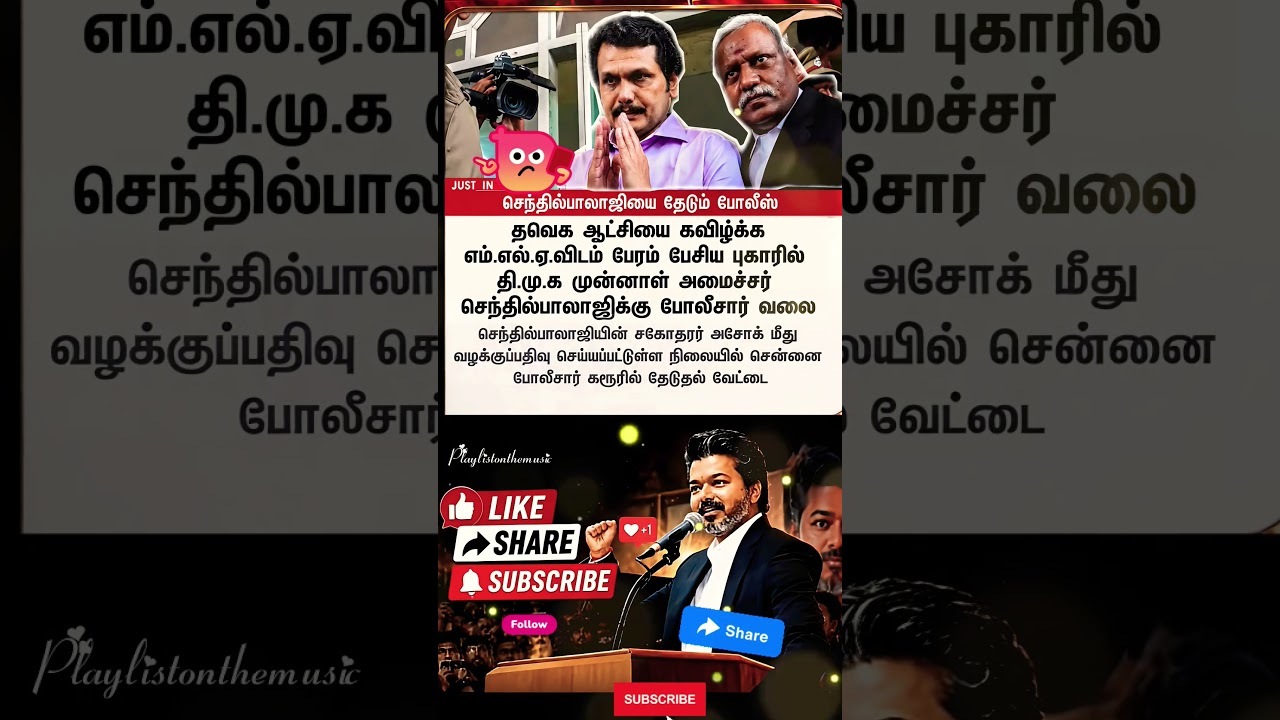 செந்தில் பாலாஜி தேடும் காவல் #tvk manadu #thalapathyvijay​ #ytshorts​ #vijay​#jananayagan​#campaign