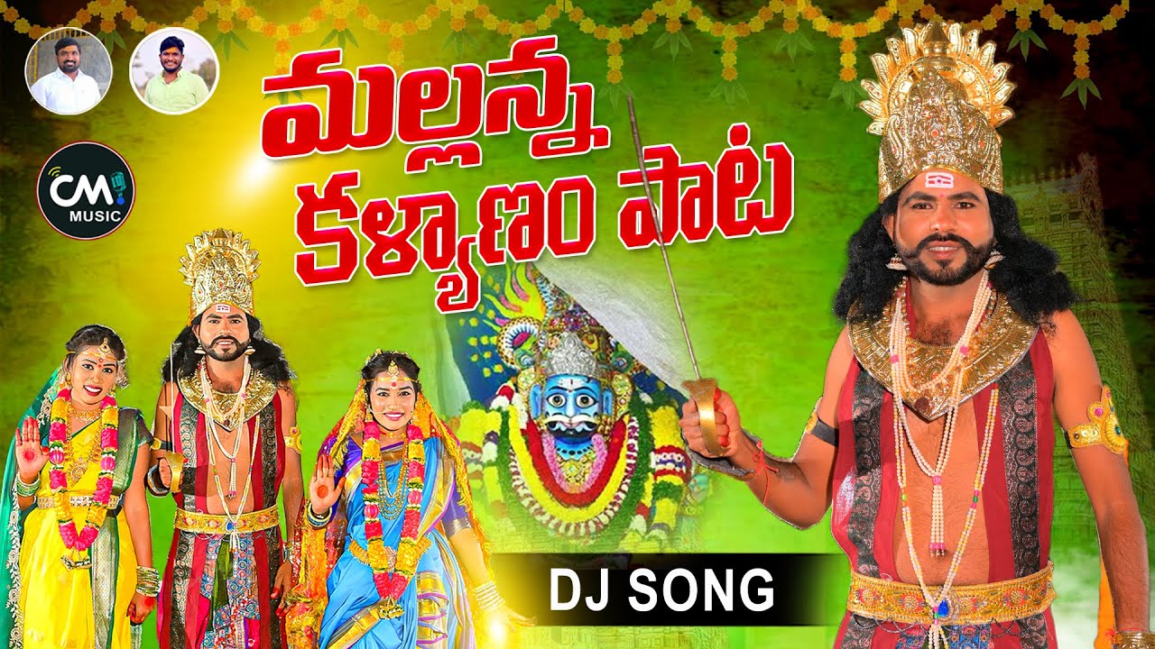 MALLANNA KALYANAM DJ FULL SONG 2023 | KACHU MAHESH | RAMYASRI MAMMU | CM MUSIC