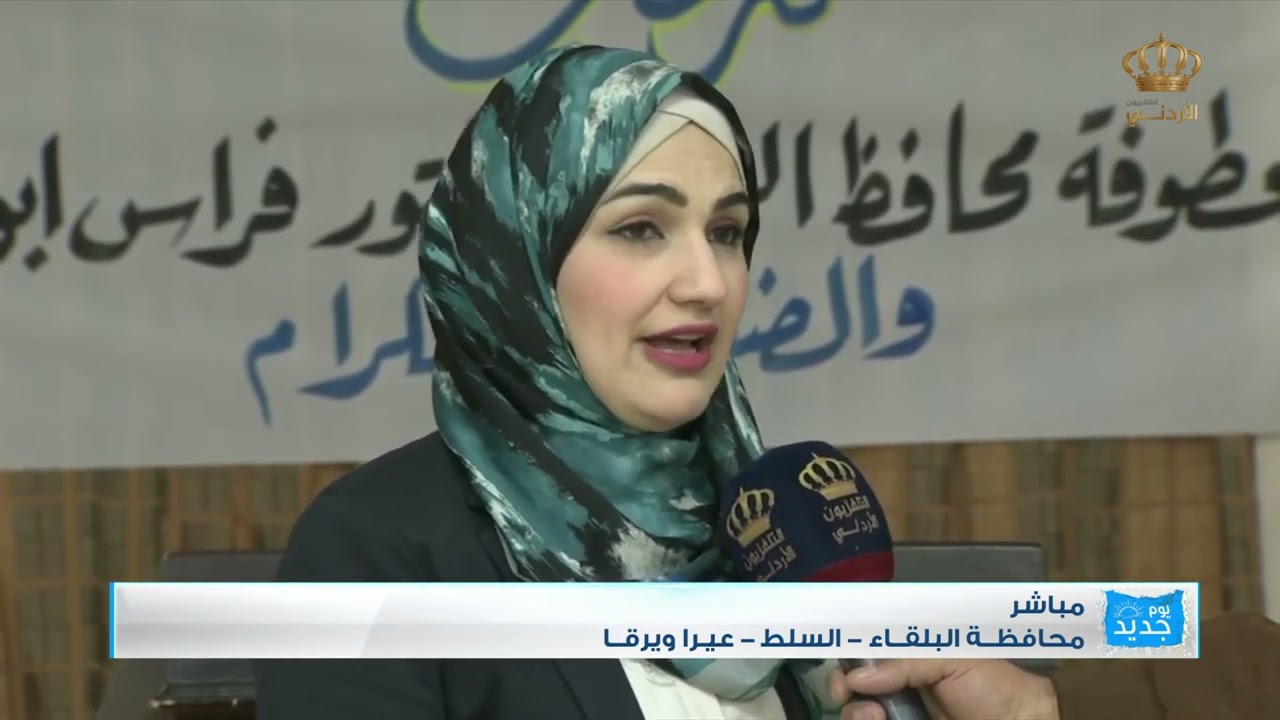 مباشر  محافظة البلقاء  عيرا ويرقا  جمعية البيرة الخيرية