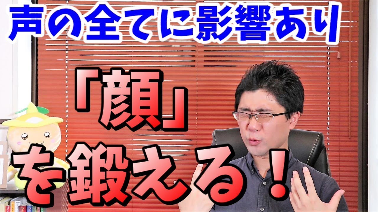 【響き・滑舌・トーン】声の全てに影響する表情筋のトレーニング法