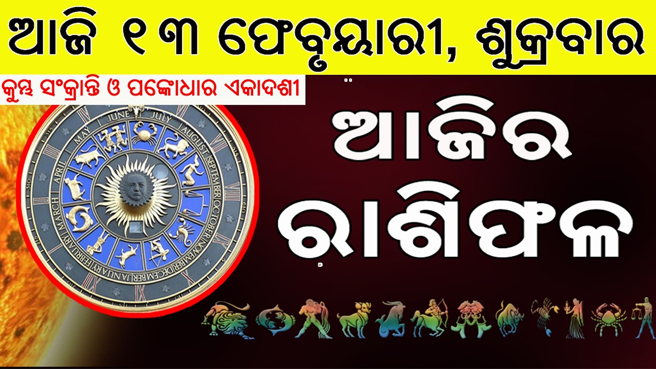 Ajira Rasifala | 13 February 2026 | ଆଜିର ରାଶିଫଳ ସମ୍ପୂର୍ଣ 12ଟି ରାଶିର ଭାଗ୍ୟ | Today Horoscope